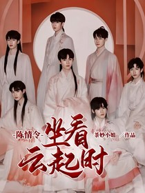 陳情令：坐看云起時(shí)