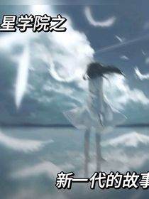 星學(xué)院之新的一代