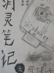 消灵笔记之那个影子