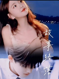 故事終落