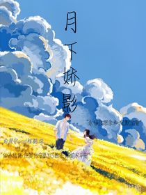 月光嬌影
