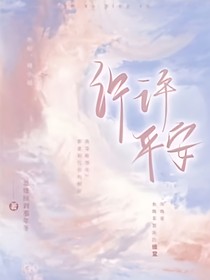 许许平安