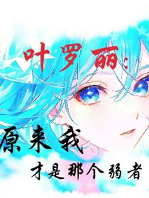 葉羅麗：原來我才是那個(gè)弱者-d931