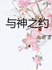 与神之约……