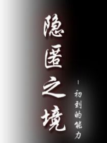 隐匿之境——初到的能力