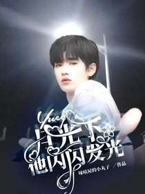 宋亞軒：月光下，他閃閃發(fā)光