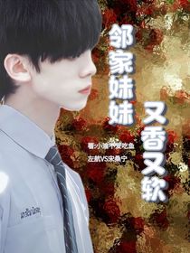 左航：邻家妹妹又香又软