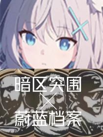 暗區(qū)突圍X蔚藍(lán)檔案—電視臺(tái)三大天王在基多沃斯的奇妙冒險(xiǎn)