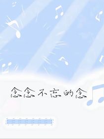 念念不忘的念——記住哦我的羽