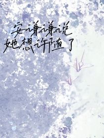 安谦谦说她想许随了