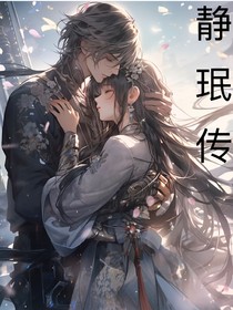 欧阳静珉传