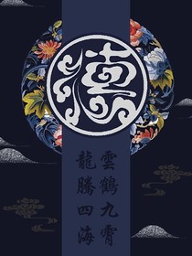 德云社：岁岁平安