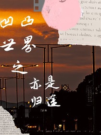 凹凸世界之亦是歸途