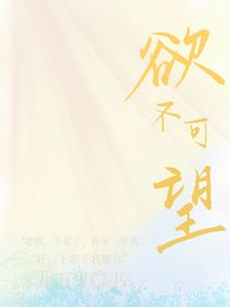 欲不可望