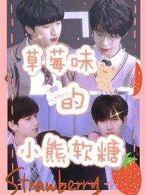 草莓味的小熊软糖