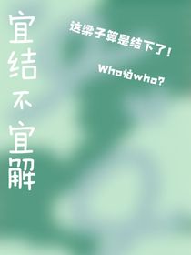 宜结不宜解