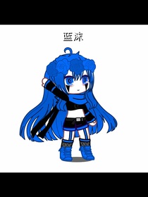 蓝沫的日常