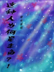 这种人为何是主角？！