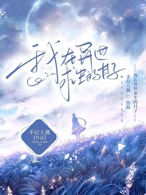 我在异世求生的日子