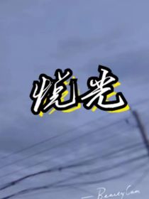 悅光