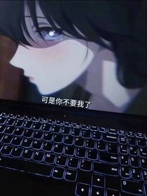 不要与我相爱