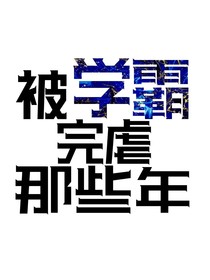 被学霸完虐那些年