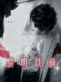 六大：黎明以前