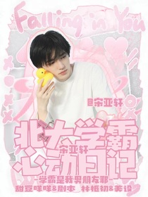 宋亚轩：北大学霸心动日记