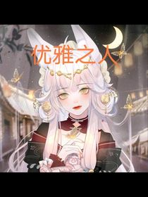 原创作品：优雅之人