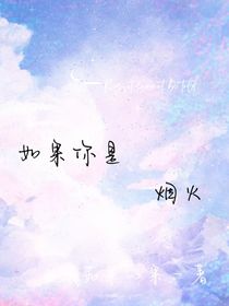 如果你是烟火