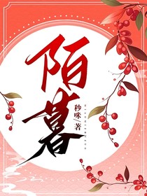 陌暮