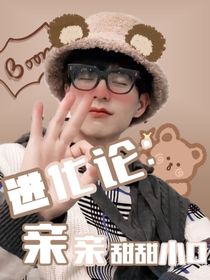 进化论：亲亲甜甜小O
