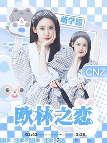 萌學(xué)園：歐林之戀