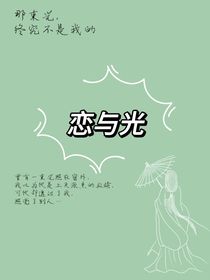 恋与光