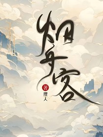 烟舟客