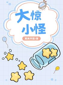 大惊小怪