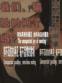 我們，輸給時間了嗎？