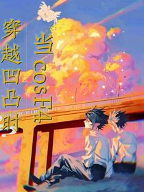 当cosF4穿越凹凸时