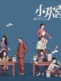 小欢喜凡英之南京爱情2