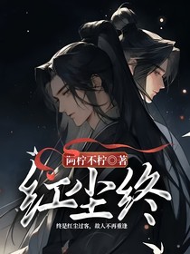 红尘终