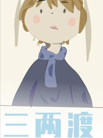三两渡