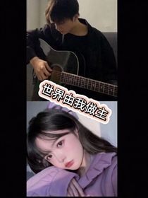 世界由我做主
