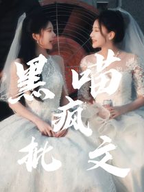 黑喵疯批文