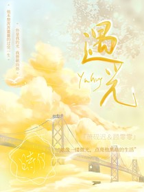 遇光丶