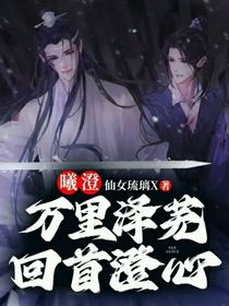 曦澄：萬里澤蕪，回首澄心