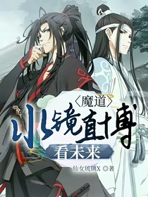 魔道：水镜直博看未来