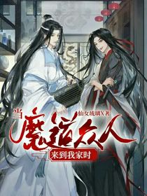 当魔道众人来到我家时