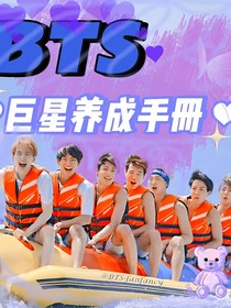 BTS：巨星养成手册