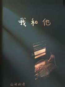 意難平，我和他