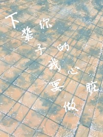 下辈子我要做你的心脏